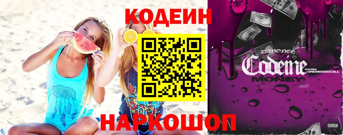 Кодеиновый сироп Lean Purple Drank Саратов