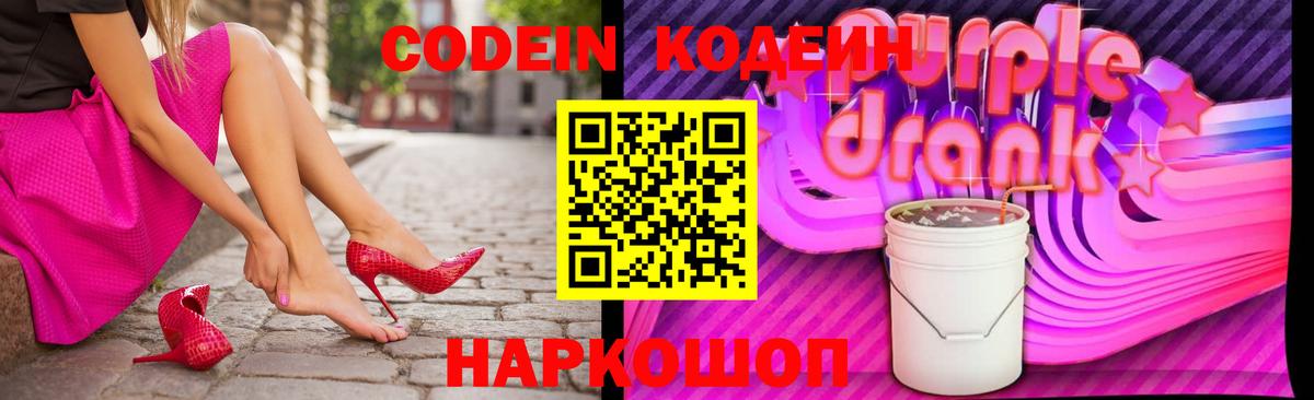 Кодеин Purple Drank  Codein Purple Drank  Саратов  Вход с VPN 